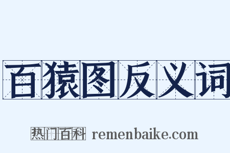 百猿图反义词是什么意思的图片